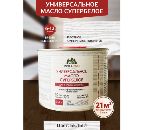 Заказать Универсальное масло СУПЕРБЕЛОЕ WOOD&HOUSE Серия ПРОФИ в Мурманске, Мурманская область