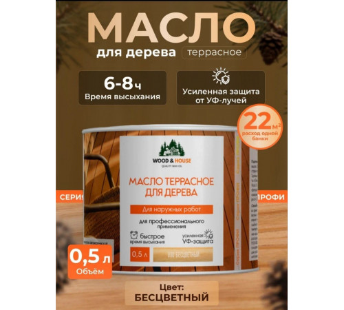 Заказать МАСЛО ТЕРРАСНОЕ ДЛЯ ДЕРЕВА WOOD & HOUSE в Мурманске, Мурманская область