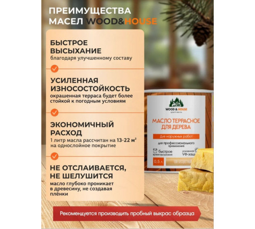 Заказать МАСЛО ТЕРРАСНОЕ ДЛЯ ДЕРЕВА WOOD & HOUSE в Мурманске, Мурманская область