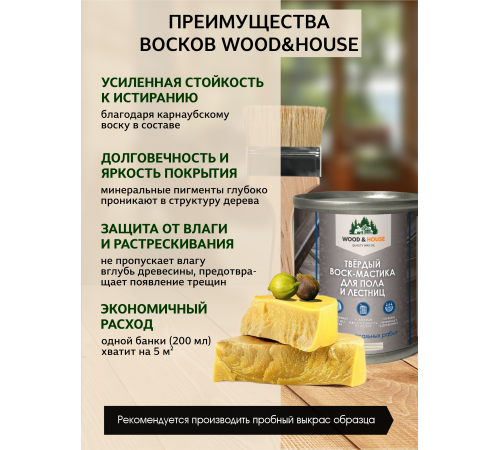 Купить ТВЁРДЫЙ ВОСК-МАСТИКА ДЛЯ ПОЛА И ЛЕСТНИЦ WOOD & HOUSE в Мурманске, Мурманская область
