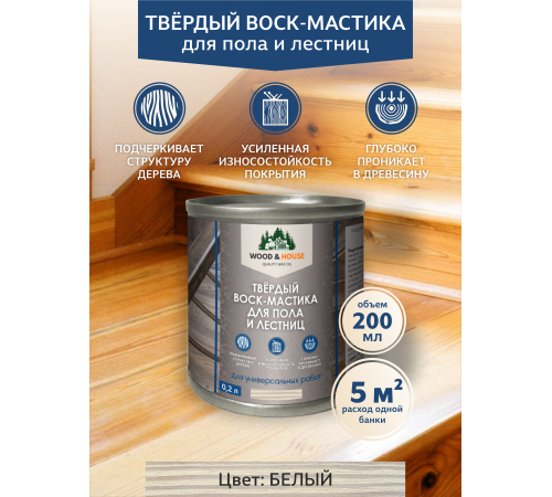 Купить ТВЁРДЫЙ ВОСК-МАСТИКА ДЛЯ ПОЛА И ЛЕСТНИЦ WOOD & HOUSE в Мурманске, Мурманская область