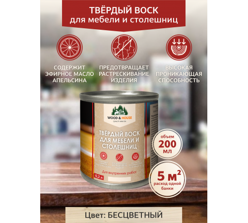 Заказать ТВЁРДЫЙ ВОСК ДЛЯ МЕБЕЛИ И СТОЛЕШНИЦ WOOD & HOUSE в Мурманске, Мурманская область