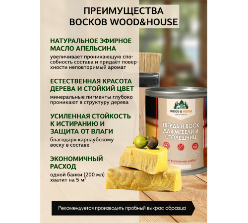 Заказать ТВЁРДЫЙ ВОСК ДЛЯ МЕБЕЛИ И СТОЛЕШНИЦ WOOD & HOUSE в Мурманске, Мурманская область