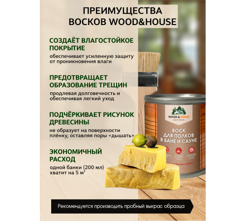 Приобрести ВОСК ДЛЯ ПОЛКОВ В БАНЕ И САУНЕ WOOD & HOUSE в Мурманске, Мурманская область